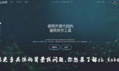 关于“zb tokenim”的信息不是很常见，而且可能涉