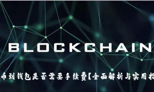 提币到钱包是否需要手续费？全面解析与实用指南