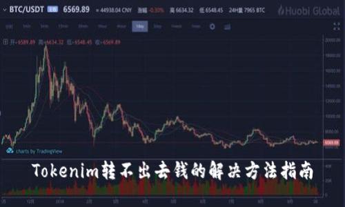 Tokenim转不出去钱的解决方法指南