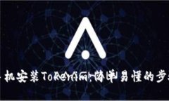 安卓手机安装Tokenim：简单易懂的步骤指南