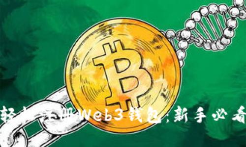 如何轻松注册Web3钱包：新手必看攻略