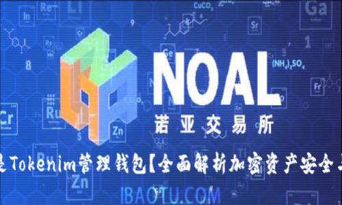 什么是Tokenim管理钱包？全面解析加密资产安全与管理