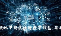 如何安全方便地下载区块链数字钱包：简单指南