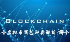 2023年最全虚拟币钱包种类解析：哪个最适合你？