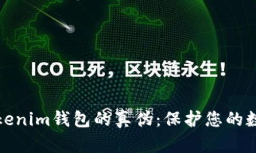 如何辨别Tokenim钱包的真伪：保护您的数字资产安全