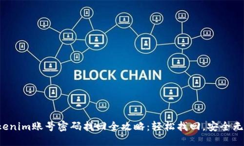 Tokenim账号密码找回全攻略：轻松找回，安全无忧！