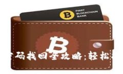 Tokenim账号密码找回全攻略：轻松找回，安全无忧