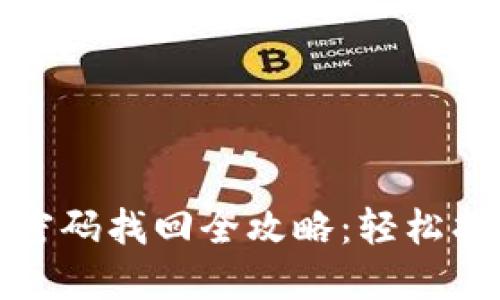 Tokenim账号密码找回全攻略：轻松找回，安全无忧！