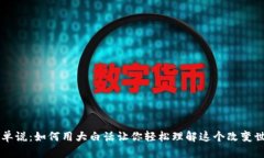 区块链简单说：如何用大白话让你轻松理解这个