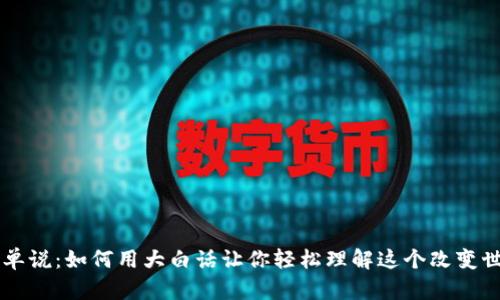 区块链简单说：如何用大白话让你轻松理解这个改变世界的技术