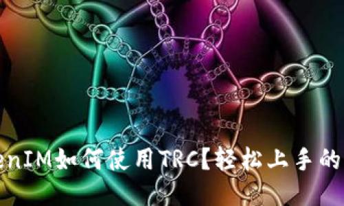 TokenIM如何使用TRC？轻松上手的指南