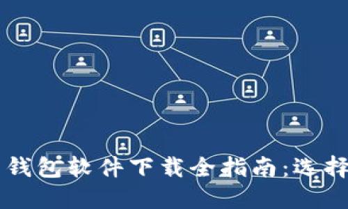 区块链数字货币钱包软件下载全指南：选择最适合你的应用