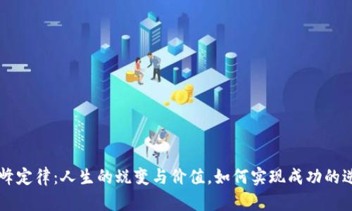 汪峰定律：人生的蜕变与价值，如何实现成功的逆袭