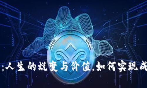 汪峰定律：人生的蜕变与价值，如何实现成功的逆袭