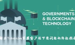 解决Tokenim苹果客户端下载问题的终极指南