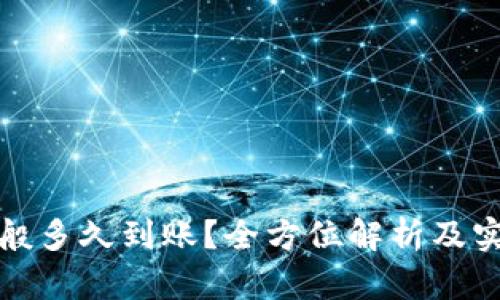 提币一般多久到账？全方位解析及实用建议