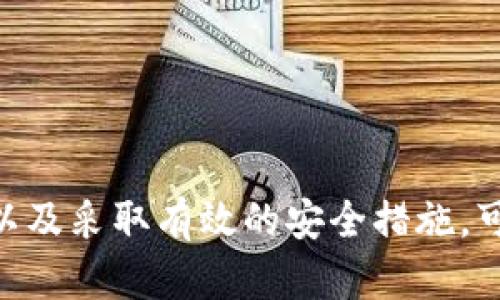 区块链钱包是一种用于存储、管理和交易数字资产（如比特币、以太坊等）的应用程序或工具。它与传统的银行账户不同，不依赖银行中介，而是通过区块链技术直接参与到加密货币的交易中。

### 区块链钱包的基本概念

区块链钱包可以被认为是一个数字资产的管理工具。虽然它被称作