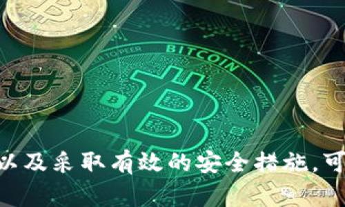 区块链钱包是一种用于存储、管理和交易数字资产（如比特币、以太坊等）的应用程序或工具。它与传统的银行账户不同，不依赖银行中介，而是通过区块链技术直接参与到加密货币的交易中。

### 区块链钱包的基本概念

区块链钱包可以被认为是一个数字资产的管理工具。虽然它被称作