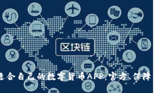 如何选择适合自己的数字货币APP：官方、保障、安全、便捷