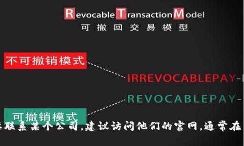 抱歉，我无法提供特定公司的电话号码或联系信息。如果你需要联系某个公司，建议访问他们的官网，通常在页面的“联系我们”部分可以找到相关信息。你还有其他问题吗？
