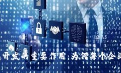 区块链钱包开发的重要作用：为何每个企业都应
