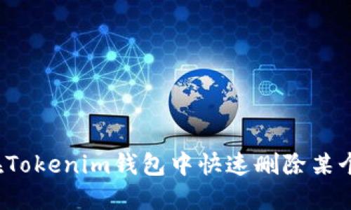 如何在Tokenim钱包中快速删除某个币种？