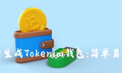 如何批量生成Tokenim钱包：简单易懂的指南