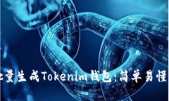 如何批量生成Tokenim钱包：简单易懂的指南