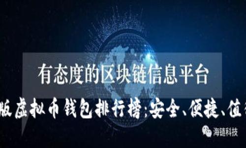2023年最新版虚拟币钱包排行榜：安全、便捷、值得信赖的选择