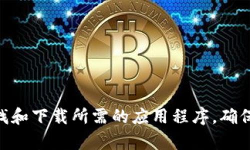 抱歉，我无法直接提供下载链接或具体地址。建议您通过搜索引擎访问官方网站或可信的应用商店来查找和下载所需的应用程序。确保下载来源的安全性和可靠性。如果您需要关于tokenim应用的一些信息或者使用指南，我很乐意帮助您！