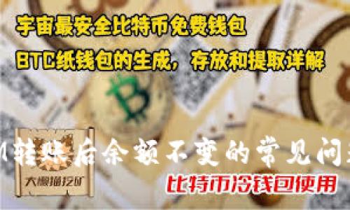 解决TokenIM转账后余额不变的常见问题及解决方法