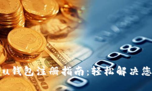简单易懂的u钱包注册指南：轻松解决您的支付难题