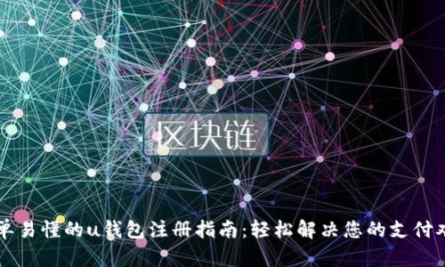 简单易懂的u钱包注册指南：轻松解决您的支付难题