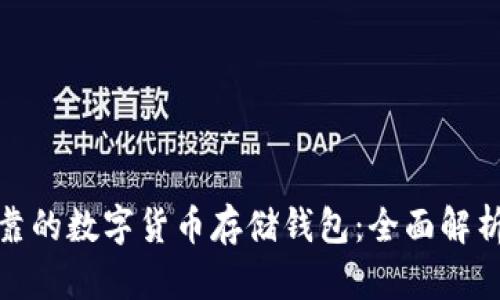 如何选择安全可靠的数字货币存储钱包：全面解析与用户痛点应对