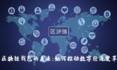 区块链钱包的未来：如何推动数字经济变革