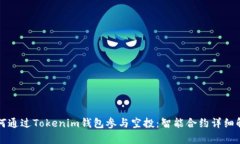 如何通过Tokenim钱包参与空投：智能合约详细解析