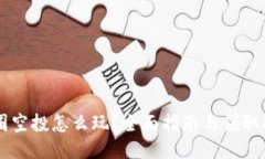 币圈空投怎么玩？全面指南与领取技巧