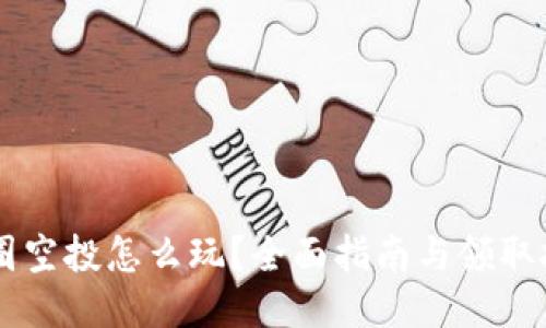 币圈空投怎么玩？全面指南与领取技巧