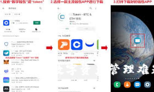 区块链钱包GFC：解决数字资产管理难题的最佳选择