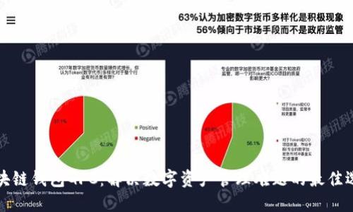 区块链钱包GFC：解决数字资产管理难题的最佳选择
