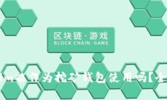 ### Tokenim能作为挖矿钱包使用吗？全面解析与指南
