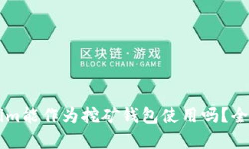 ### Tokenim能作为挖矿钱包使用吗？全面解析与指南