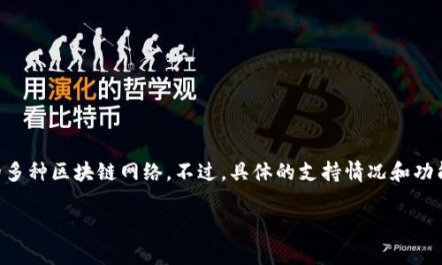 Tokenim 是一个多链支持的平台，通常情况下，它会支持包括 BSC（币安智能链）在内的多种区块链网络。不过，具体的支持情况和功能可能会随时间变化，建议您查看 Tokenim 的官方网站或相关公告以获取最新的信息。

如果您有进一步的疑问或需要进一步的信息，可以随时询问！