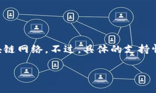 Tokenim 是一个多链支持的平台，通常情况下，它会支持包括 BSC（币安智能链）在内的多种区块链网络。不过，具体的支持情况和功能可能会随时间变化，建议您查看 Tokenim 的官方网站或相关公告以获取最新的信息。

如果您有进一步的疑问或需要进一步的信息，可以随时询问！