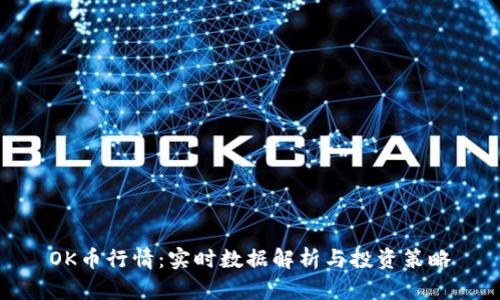 OK币行情：实时数据解析与投资策略