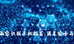 2023年最新3D面容识别手机推荐，满足安全与便捷