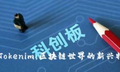 深入了解Tokenim：区块链世界的新兴特色与应用