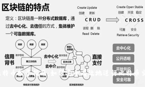 2023年比特币投资指南：如何安全有效地进行比特币交易与管理
