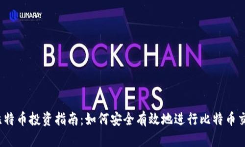 2023年比特币投资指南：如何安全有效地进行比特币交易与管理