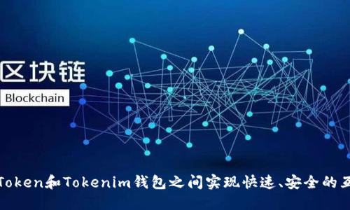如何在Token和Tokenim钱包之间实现快速、安全的互相转换